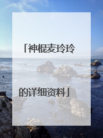 神棍麦玲玲的详细资料