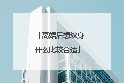 离婚后想纹身什么比较合适