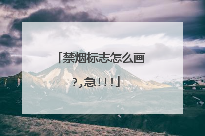 禁烟标志怎么画?,急!!!