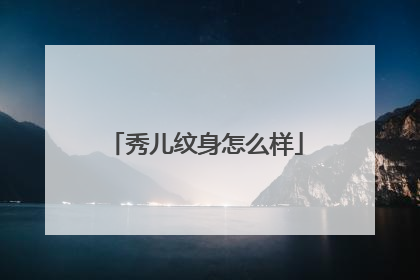 秀儿纹身怎么样