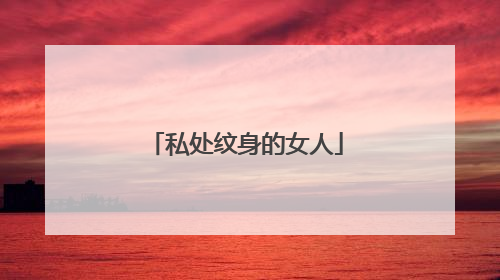 私处纹身的女人