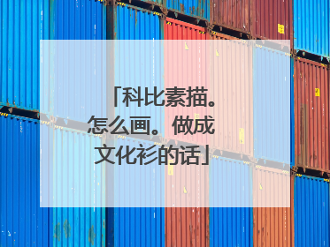 科比素描。怎么画。做成文化衫的话