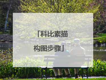 科比素描构图步骤