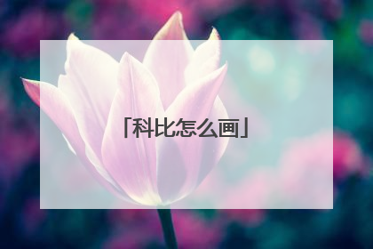 科比怎么画