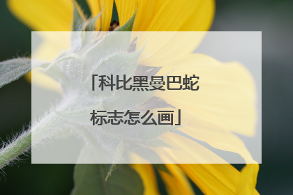 科比黑曼巴蛇标志怎么画