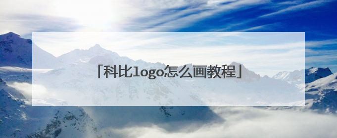 科比logo怎么画教程