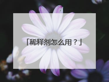 稀释剂怎么用？