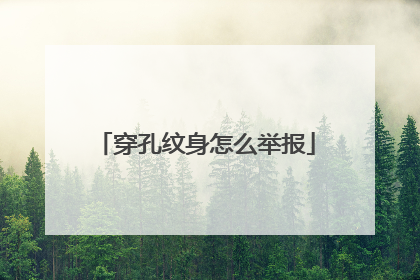 穿孔纹身怎么举报