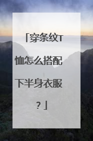 穿条纹T恤怎么搭配下半身衣服？