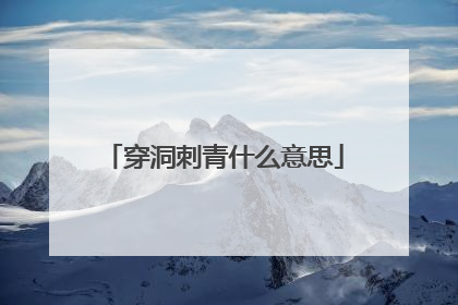 穿洞刺青什么意思