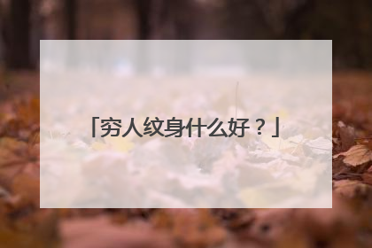穷人纹身什么好？