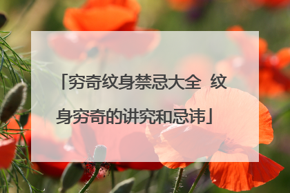 穷奇纹身禁忌大全 纹身穷奇的讲究和忌讳