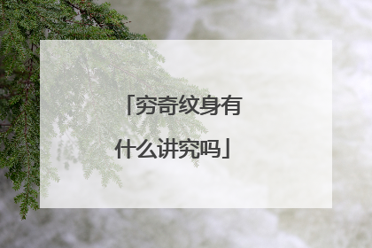 穷奇纹身有什么讲究吗