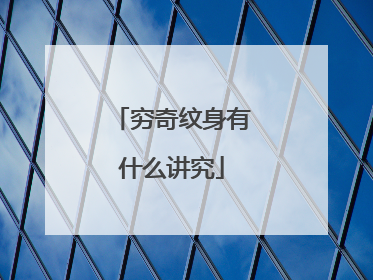 穷奇纹身有什么讲究