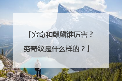 穷奇和麒麟谁厉害?穷奇纹是什么样的?