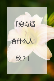 穷奇适合什么人纹？