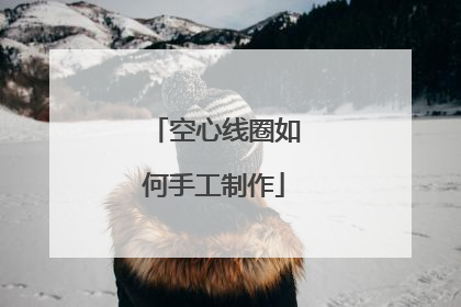 空心线圈如何手工制作