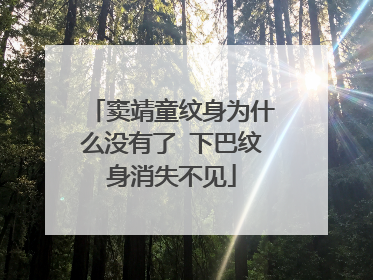 窦靖童纹身为什么没有了 下巴纹身消失不见