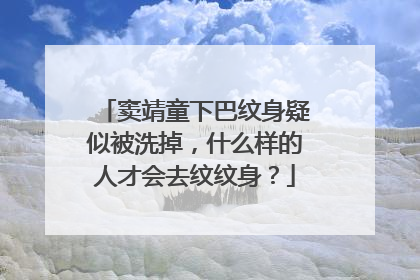窦靖童下巴纹身疑似被洗掉，什么样的人才会去纹纹身？
