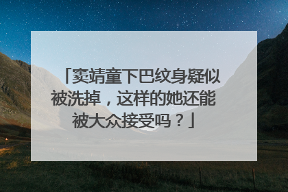窦靖童下巴纹身疑似被洗掉，这样的她还能被大众接受吗？