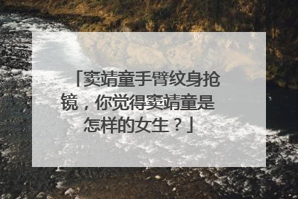 窦靖童手臂纹身抢镜，你觉得窦靖童是怎样的女生？