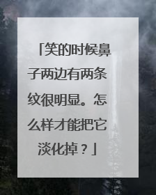 笑的时候鼻子两边有两条纹很明显。怎么样才能把它淡化掉？