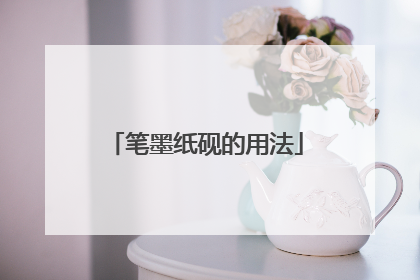 笔墨纸砚的用法