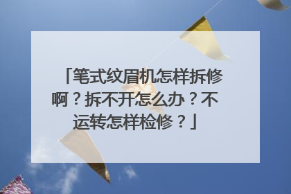 笔式纹眉机怎样拆修啊?拆不开怎么办?不运转怎样检修?