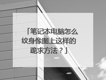 笔记本电脑怎么纹身像图上这样的跪求方法?