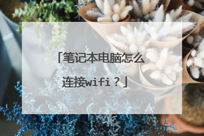 笔记本电脑怎么连接wifi？
