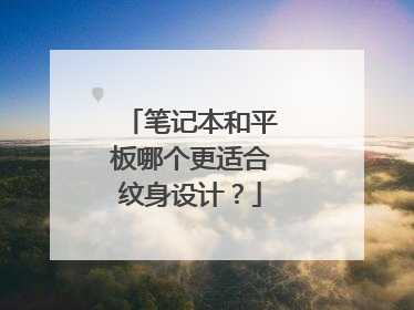 笔记本和平板哪个更适合纹身设计？