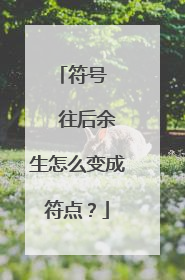 符号ღ᭄ꦿ࿐往后余生怎么变成符点？