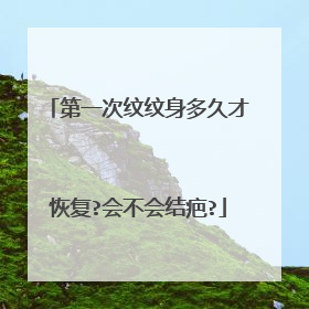 第一次纹纹身多久才恢复?会不会结疤?