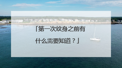 第一次纹身之前有什么需要知道？