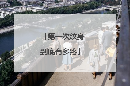 第一次纹身到底有多疼