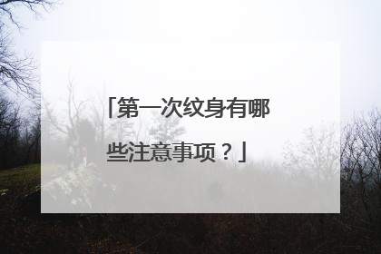 第一次纹身有哪些注意事项？
