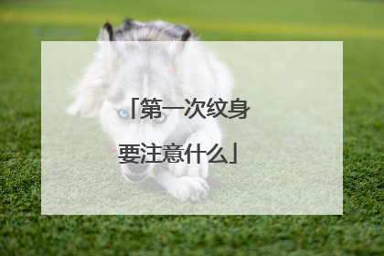 第一次纹身要注意什么