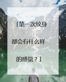 第一次纹身都会有什么样的感觉?