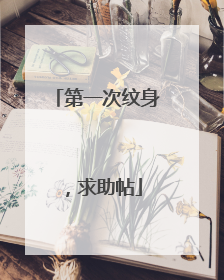 第一次纹身，求助帖