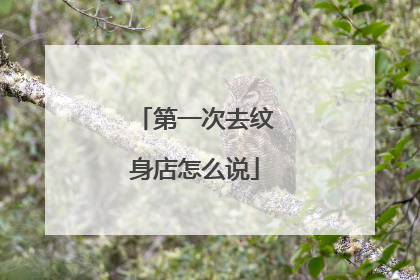 第一次去纹身店怎么说