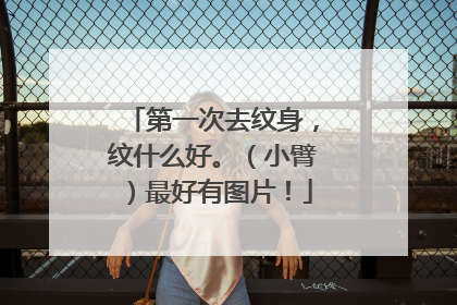 第一次去纹身，纹什么好。（小臂）最好有图片！