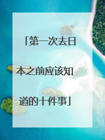 第一次去日本之前应该知道的十件事