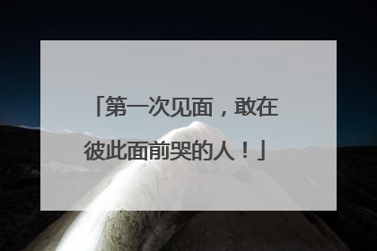 第一次见面，敢在彼此面前哭的人！