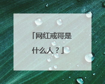 网红戒哥是什么人？