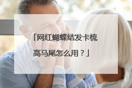 网红蝴蝶结发卡梳高马尾怎么用？