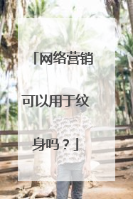 网络营销可以用于纹身吗？