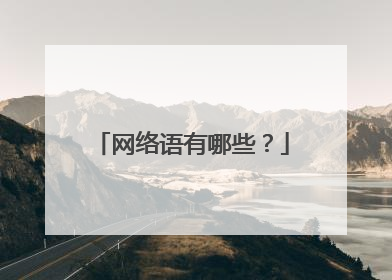 网络语有哪些？