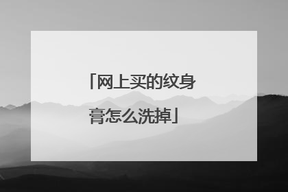 网上买的纹身膏怎么洗掉