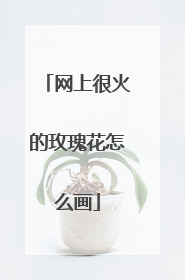 网上很火的玫瑰花怎么画