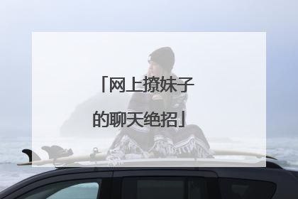 网上撩妹子的聊天绝招